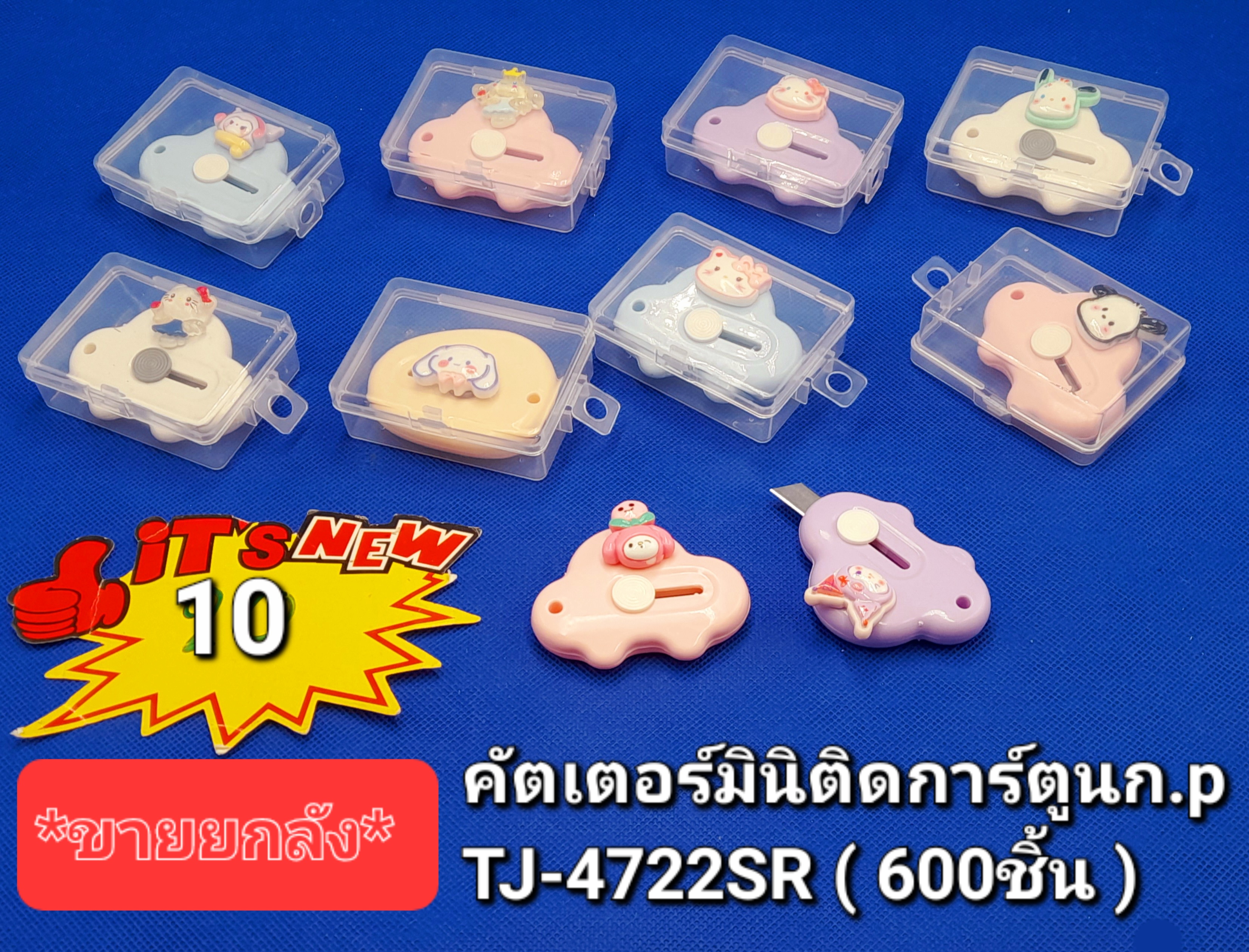 10 คัตเตอร์มินิติดการ์ตูน ก. P TJ4722SR (โหล)