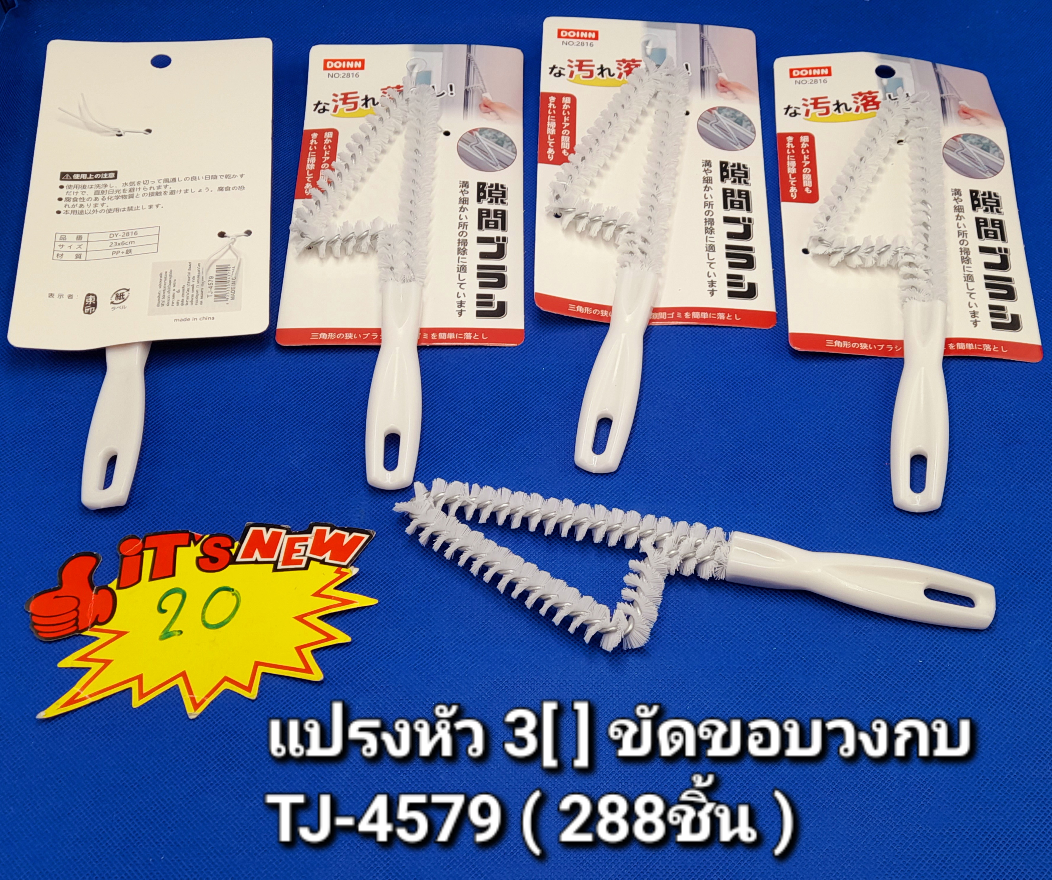 20 แปรงหัว 3[] ขัดขอบวงกบ TJ4579 (โหล)