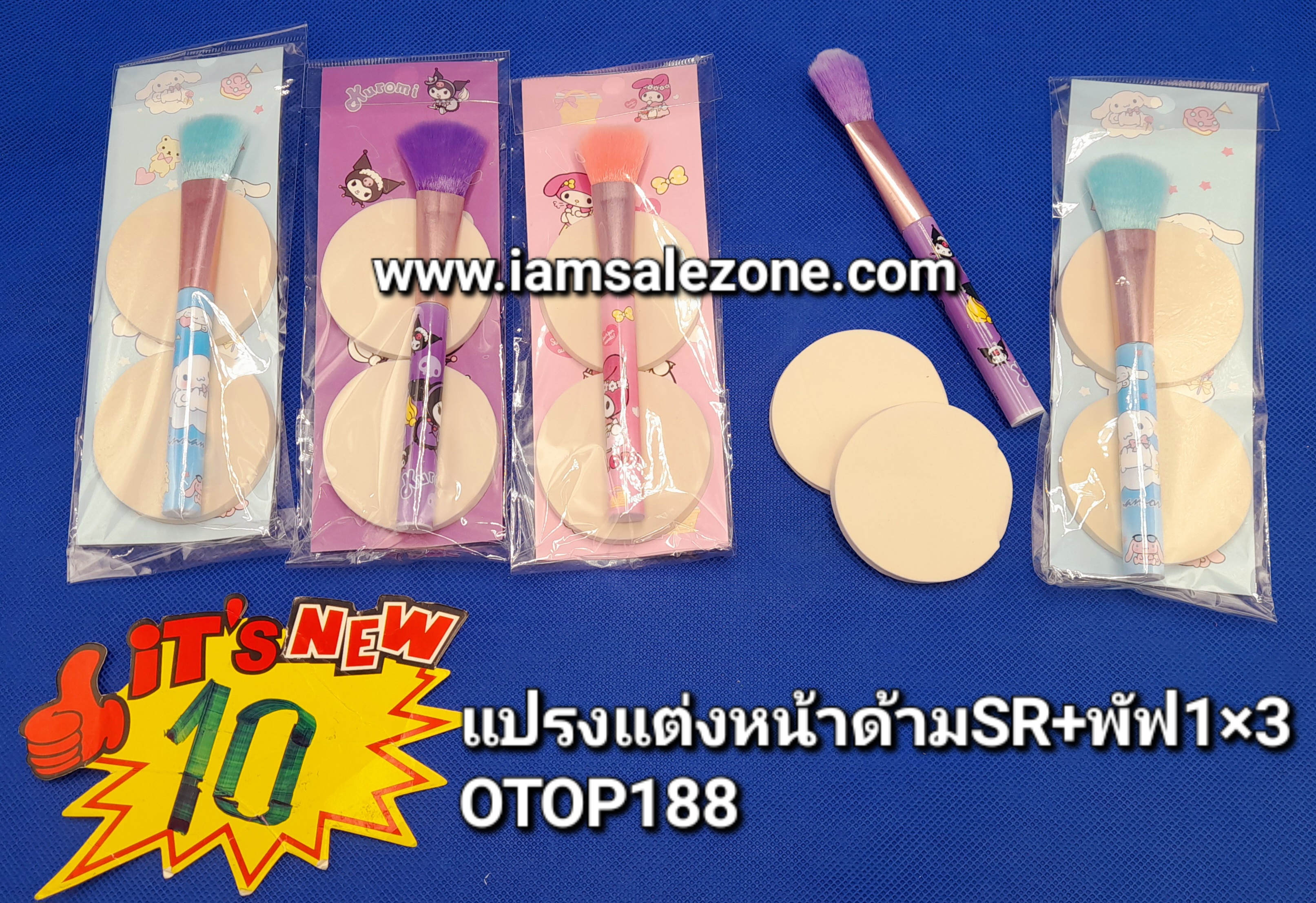10 แปรงแต่งหน้าด้ามอ้วน SR +พัฟ 1*3 OP188 (โหล)