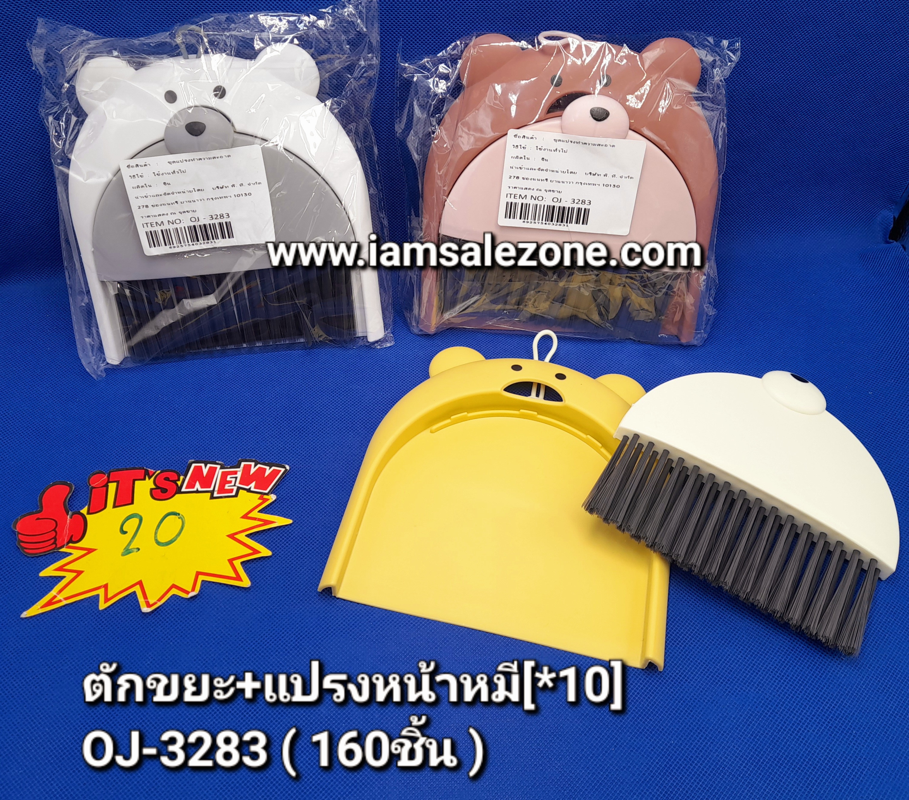 20 ตักขยะ+แปรงหน้ายิ้ม O3283 (โหล)