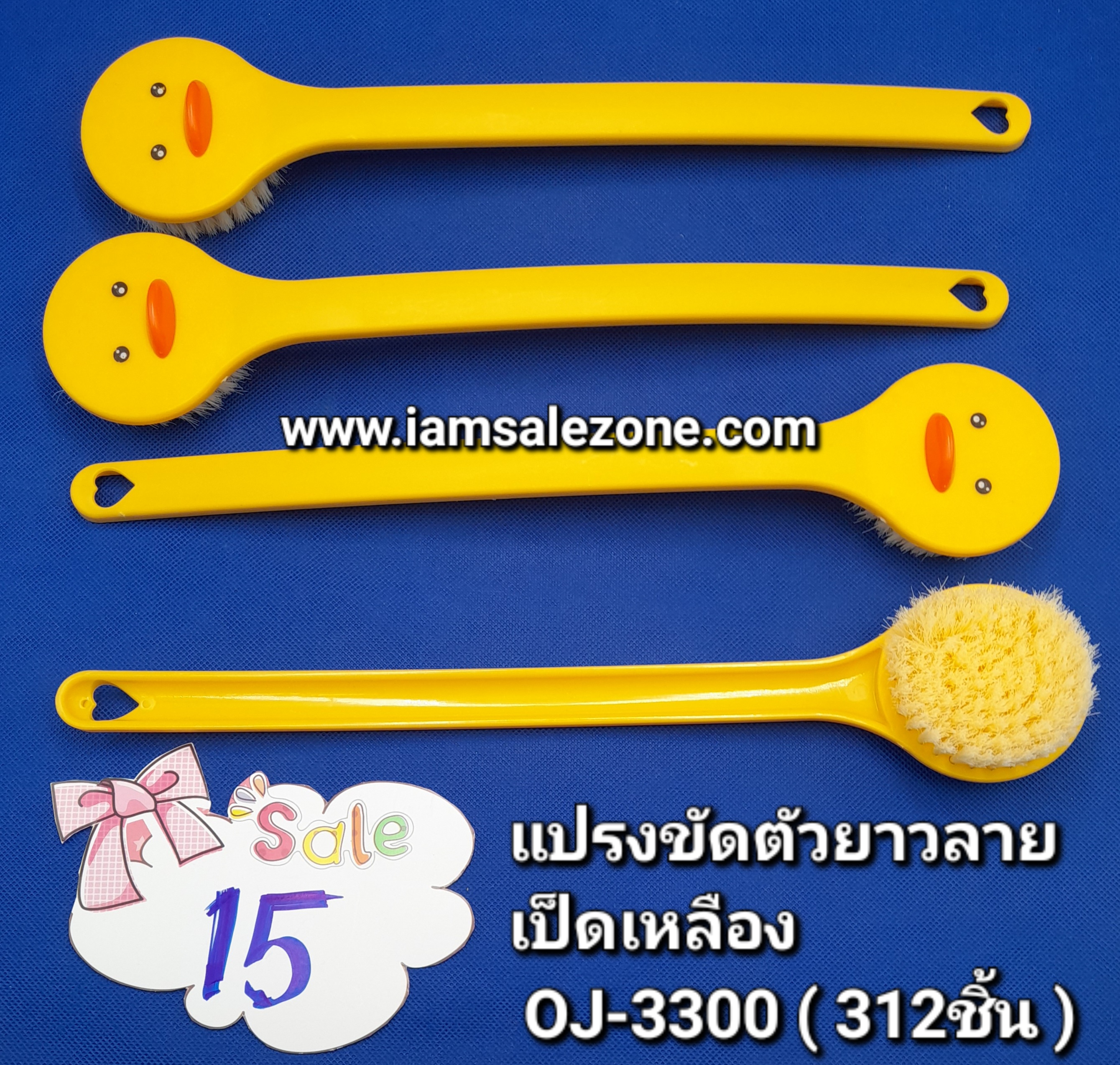 20 แปรงขัดตัวยาวลายเป็ดเหลือง OJ3300 (โหล)
