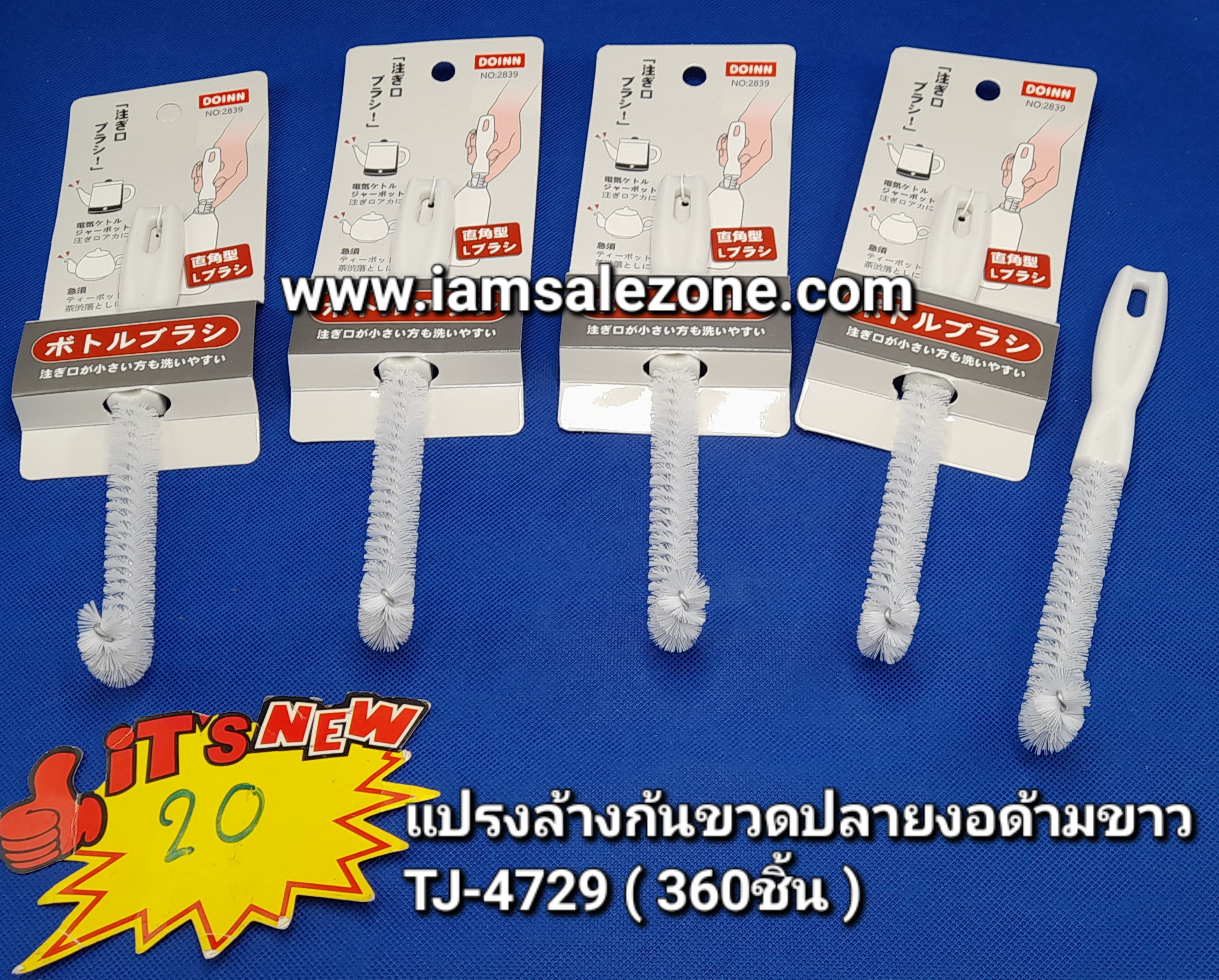 20 แปรงล้างก้นขวดปลายงอด้ามขาว TJ4729 แผง (โหล)