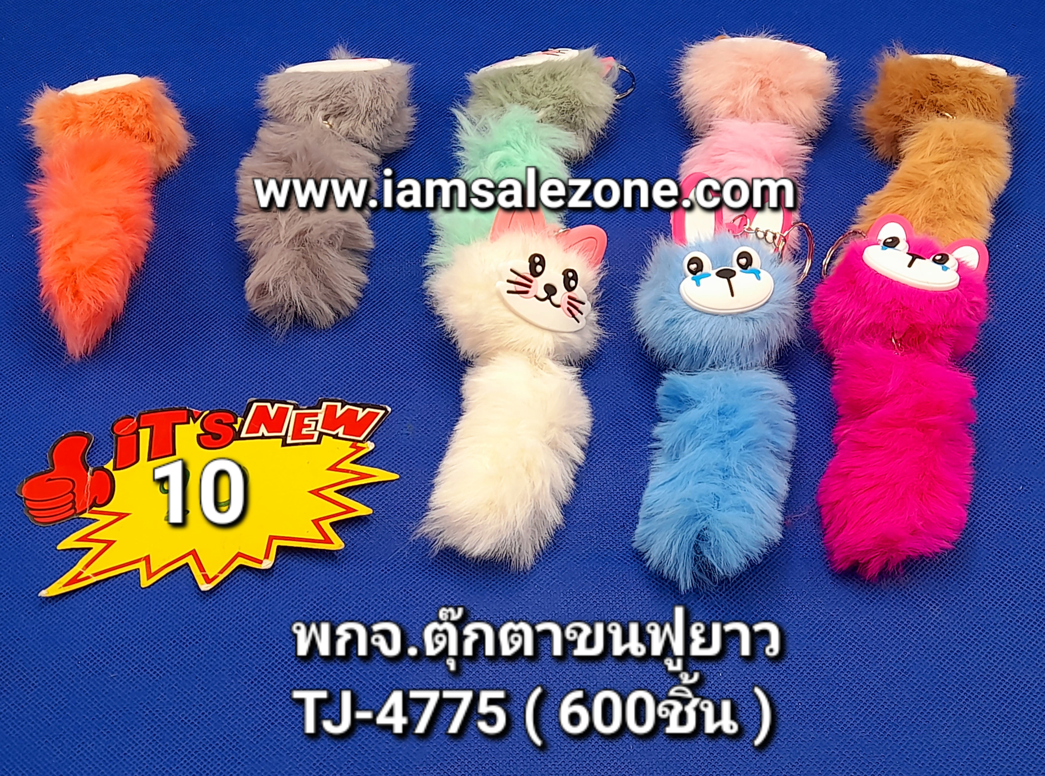 10 พกจ ตุ๊กตาขนฟูยาว TJ4775 (โหล)