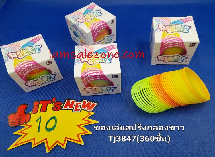 10 ของเล่นสปริงกล่องขาว TJ3847 (โหล)