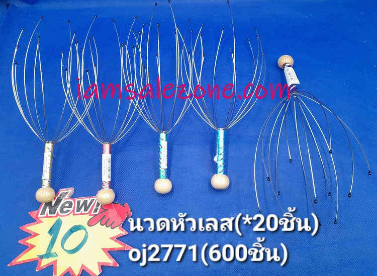 10 นวดหัวเลส OJ2771 (20ชิ้น)