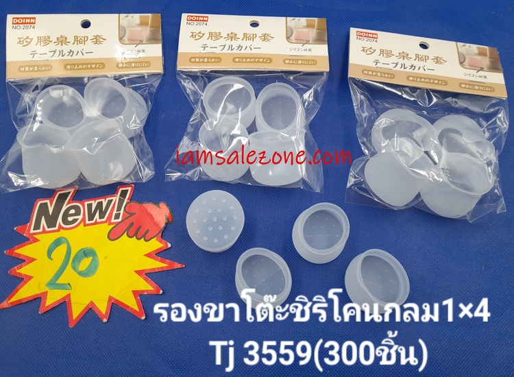 20 รองขาโต๊ะซิลิโคน O 1*4 TJ3559 (โหล)