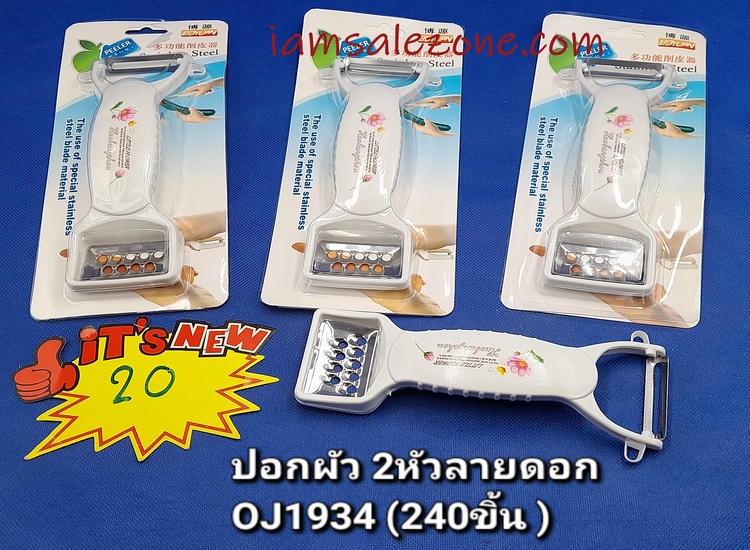 20 ปอกผัก 2 หัสด้ามลาย OJ1934  (โหล)