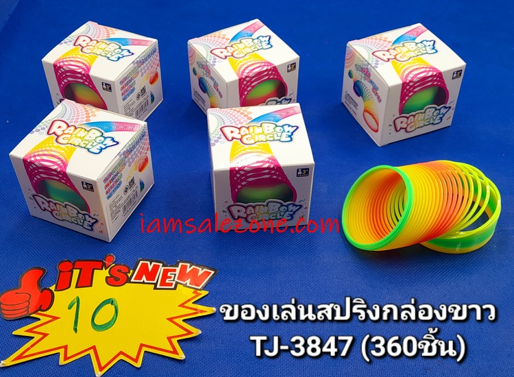 10 ของเล่นสปริงกล่องขาว TJ3847 (โหล)
