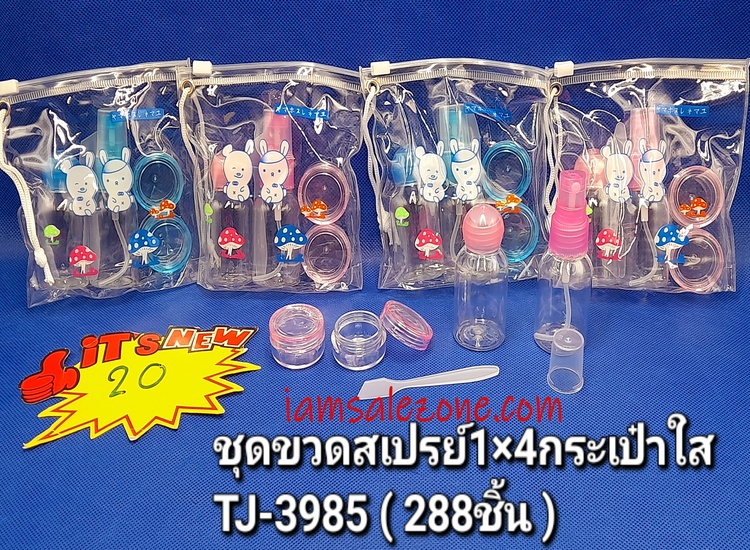 20 ชุดขวดสเปรย์ 1*4 กระเป๋าใส TJ3985 (โหล)