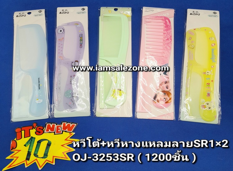 10 หวีโต้+หวีหางแหลม SR 1*2 OJ3253 (โหล)
