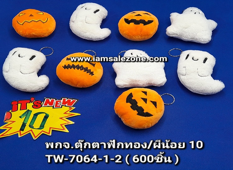 10 พวงกุญแจตุ๊กตาฟักทอง/ผีน้อย TW7064 (โหล)