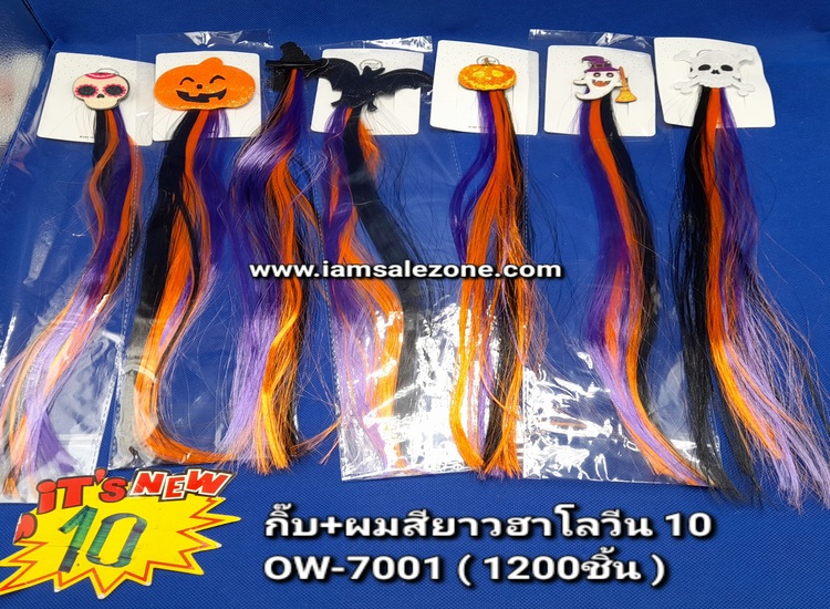 10 กิ๊บ+ผมสียาว ฮาโลวีน OW7001 (โหล)