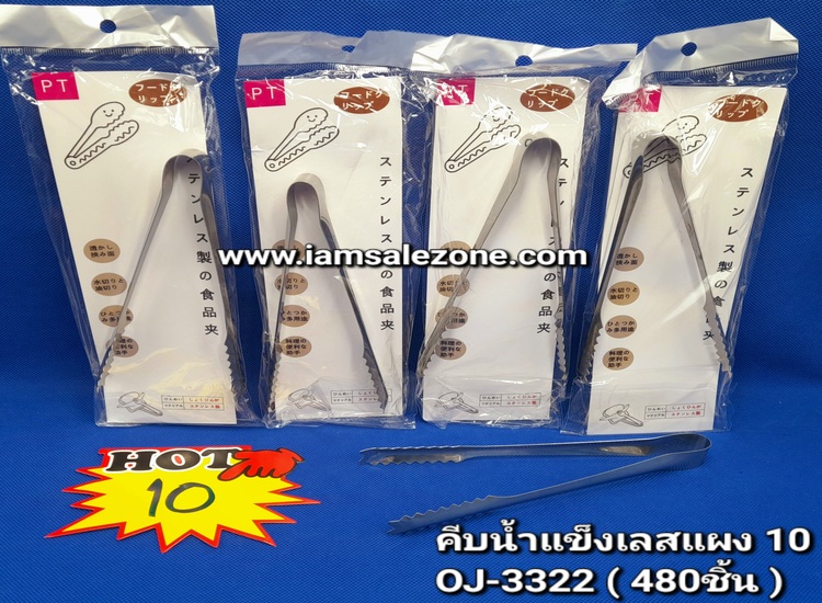 10 คีบน้ำแข็งเลสแผง OJ3322 (โหล)