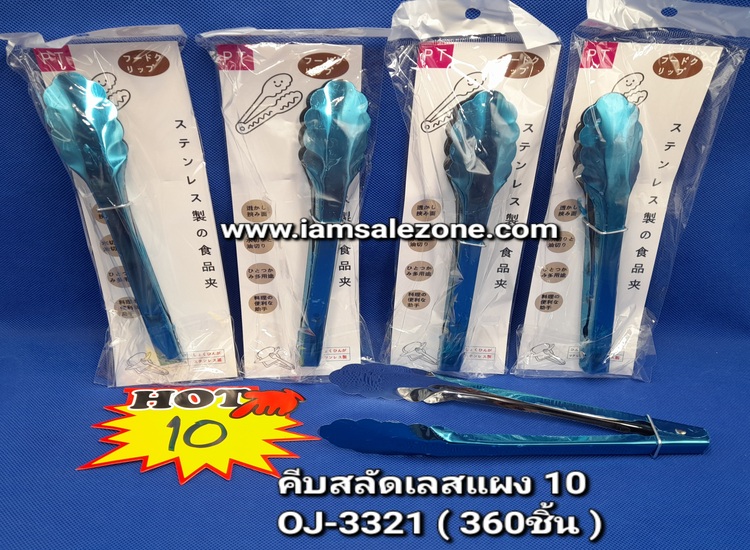 10 คีบสลัดเลสแผง OJ3321 (โหล)