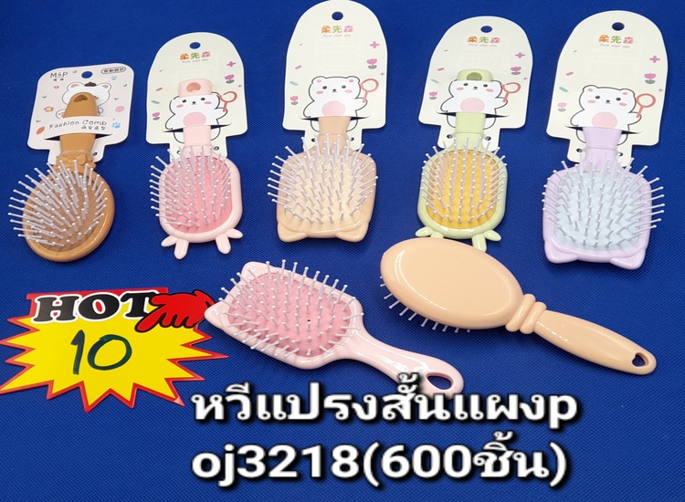 10 หวีแปรงสั้นแผง P OJ3218 (โหล)