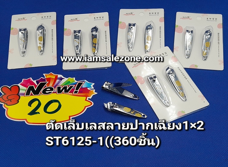 20 ตัดเล็บเลสลาย 1*2 ST6125 แผง 20 (โหล)