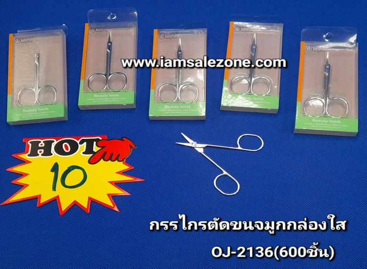 10 กรรไกรตัดขนจมูกกล่องใส OJ2136 (โหล)