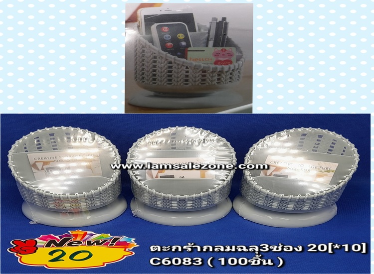 20 ตะกร้ากลมฉลุ 3 ช่อง C6083 (10ชิ้น)