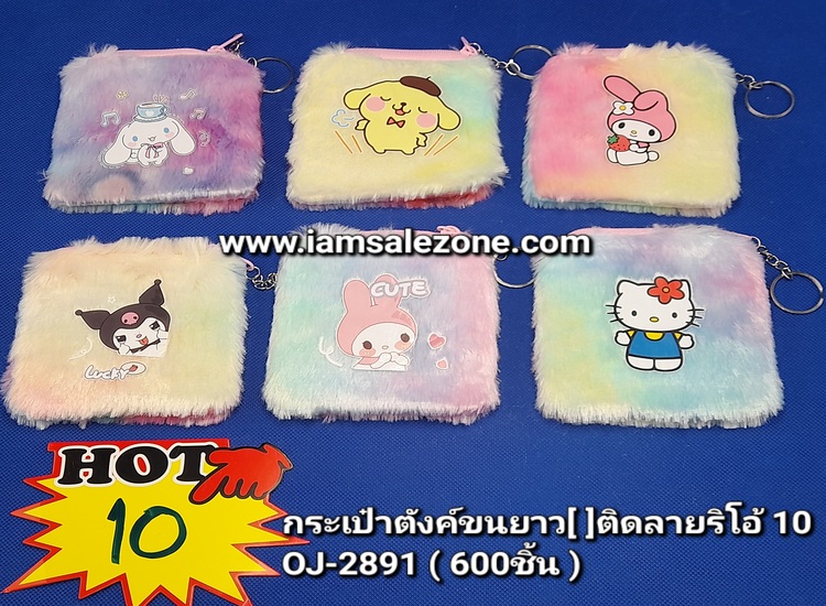 10 กระเป๋าตังค์ขนยาว [] ลาย SR OJ2891 (โหล)