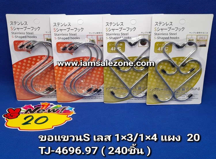 20 ขอแขวน S เลส 1*3/1*4 TJ4696/4697 (โหล)