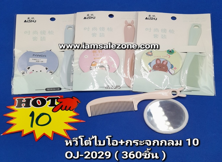 10 หวีโต้ใบโอ+กระจกกลม OJ2029 (โหล)