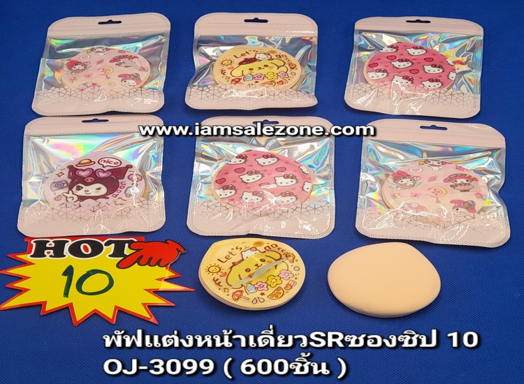 10 ฟองน้ำแต่งหน้าเดี่ยว SR ซองซิป OJ3252 10(โหล)