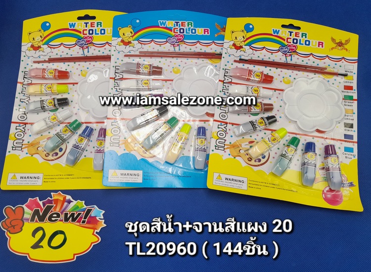 20 ชุดสีน้ำ+จานสีแผง TL20960 (โหล)