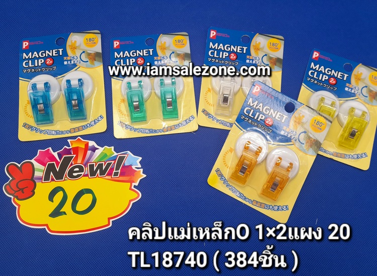 20 คลิปแม่เหล็ก O 1*2 TL18740 แผง (โหล)
