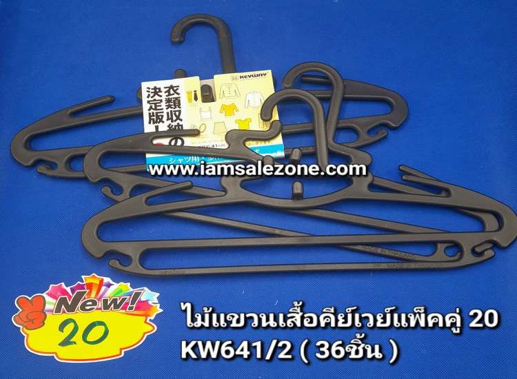 20 ไม้แขวนเสื้อคีย์เวย์แพคคู่ KW641/2 (โหล)
