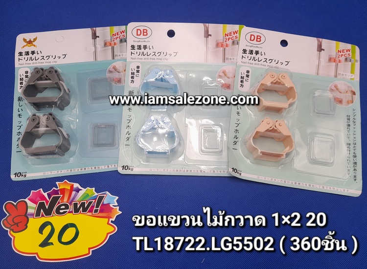 20 ขอแขวนไม้กวาด 1*2 TL18722 (โหล)