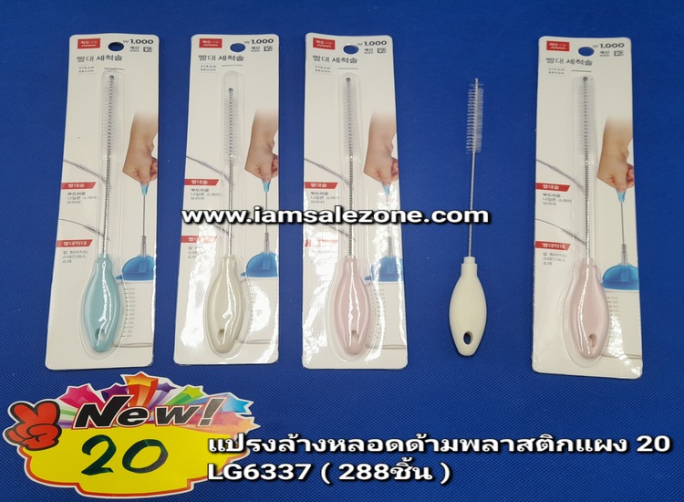 20 แปรงล้างหลอดด้ามพลาสติกแผง LG6337 (โหล)