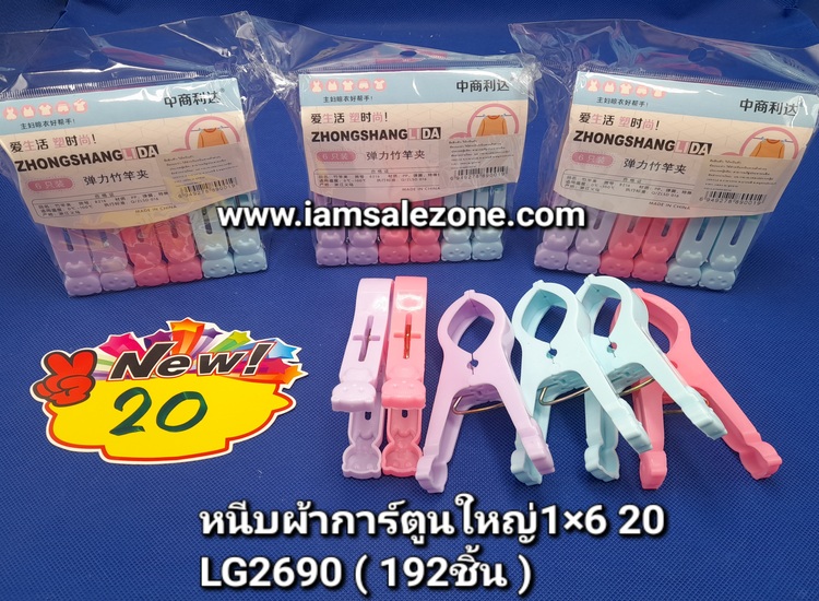 20 หนีบผ้าการ์ตูนใหญ่ 1*6 LG2690 (โหล)