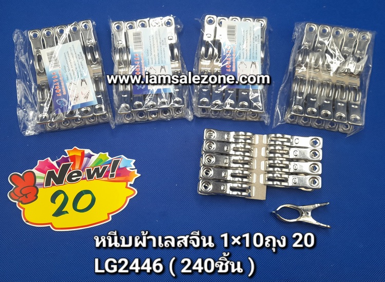 20 หนีบผ้าเลสจีน 1*10 ถุง LG2446 (โหล)
