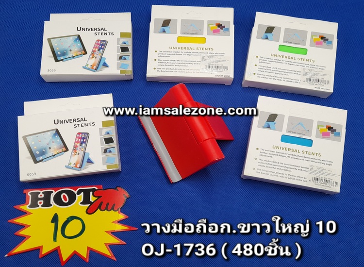 10 วางมือถือ ก.ขาวใหญ่ OJ1736 (โหล)