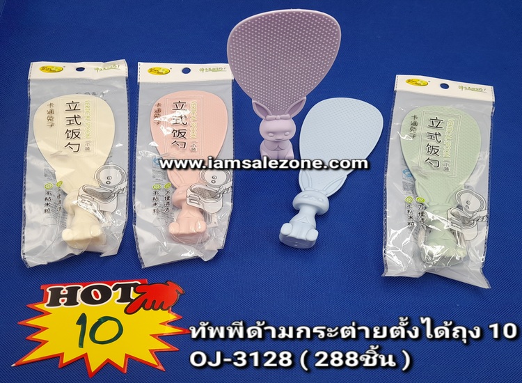 10 ทัพพีด้ามกระต่ายตั้งได้ถุง OJ3128 (โหล)