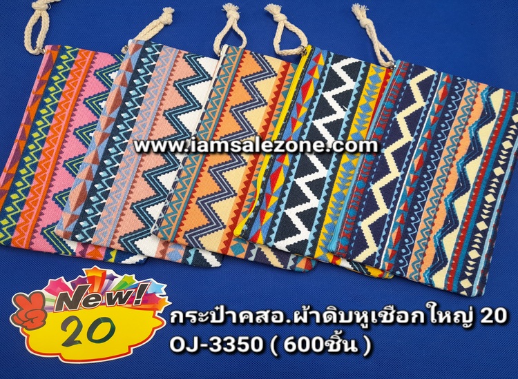 20 กระเป๋าเคร่ืองสำอางผ้าดิบหูเชือกใหญ่ OJ3350 (โหล)