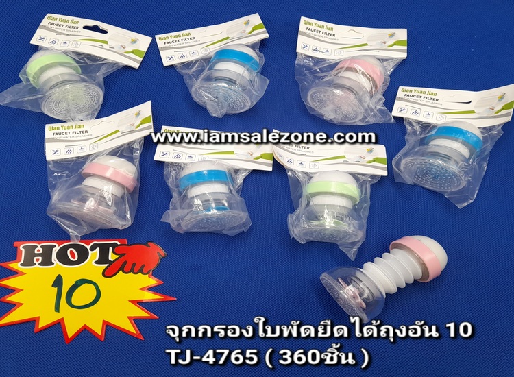 10 จุกกรองใบพัดยืดได้ถุงอัน TJ4765 (โหล)