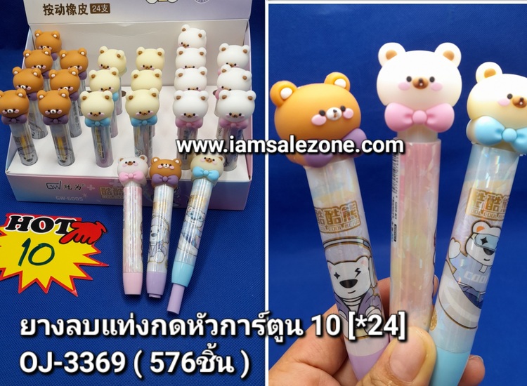 10 ยางลบแท่งกดหัวการ์ตูน OJ3369 (24ชิ้น)