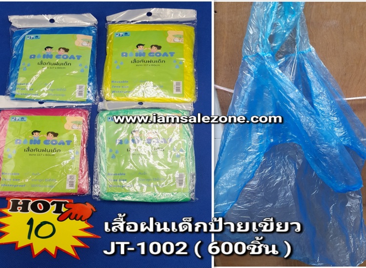 10 เสื้อฝนเด็ก JT1002 (โหล)