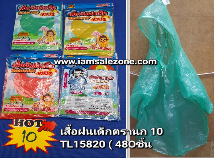 10 เสื้อฝนเด็กตรานก L15820 (โหล)