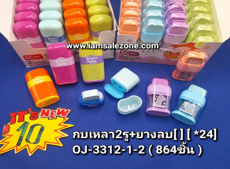10 กบเหลา 2 รู+ยางลบ [] OJ3312-1-2 (24ชิ้น)