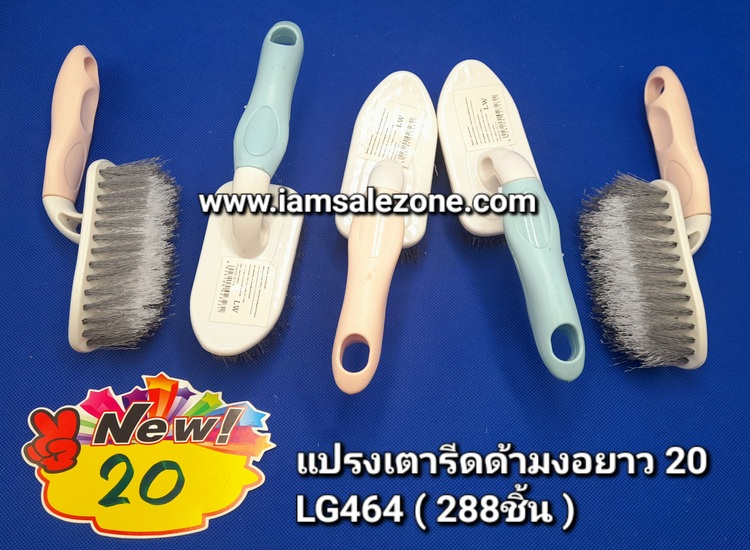 20 แปรงเตารีดด้ามงอยาว LG464 (โหล)