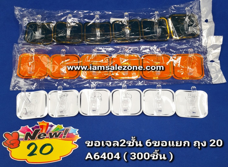 20 ขอเจล 2 ชั้น 6 ขอแยก A6404  ถุง (โหล)