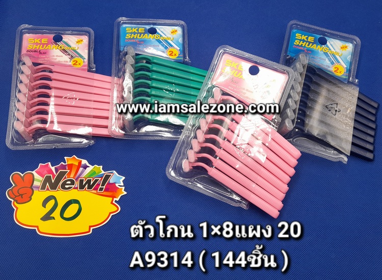 20 ตัวโกน 1*8 A9314 (โหล)