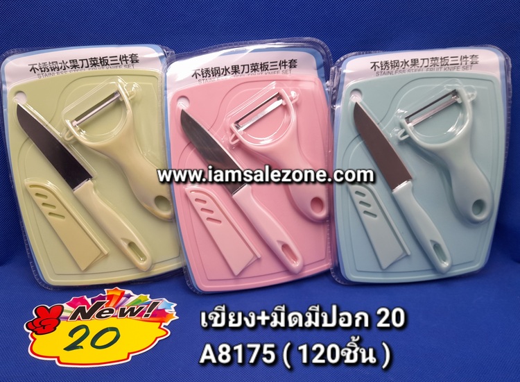 20 เขียง+มีดมีปอก A8175 (โหล)