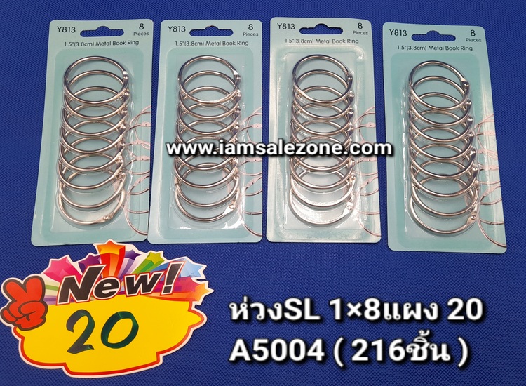20 ห่วง SL 1*8 แผง A5004 (โหล)