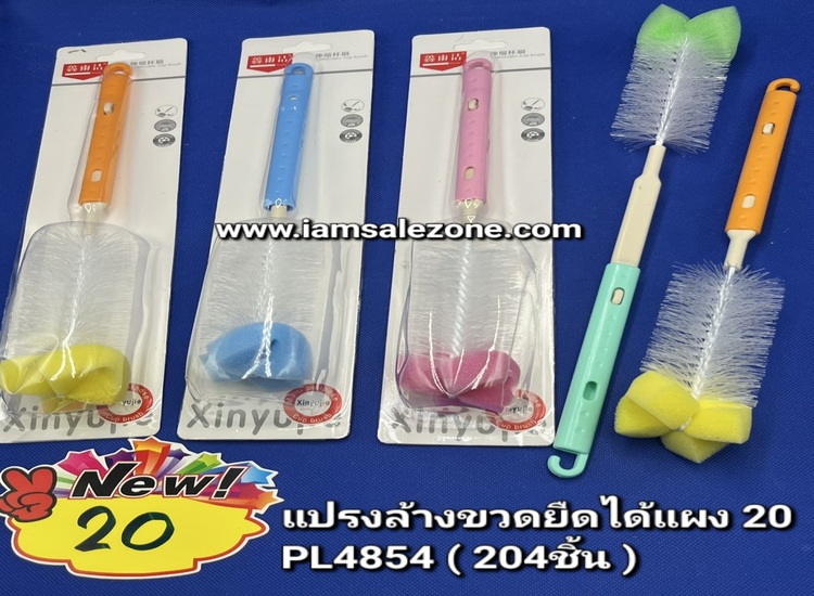 20 แปรงล้างขวดยืดได้ PL4854 (โหล)