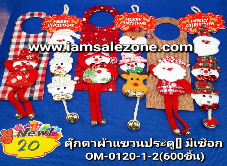 10 ตุ๊กตาผ้าแขวรประตู [] / มีเชือก OM0120 (โหล)