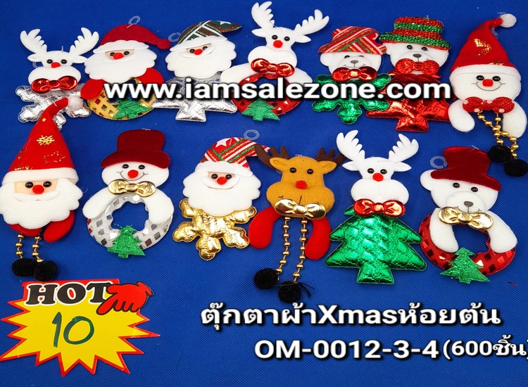 10 ตุ๊กตาผ้า Xmas OM0012 ห้อยต้น (โหล)
