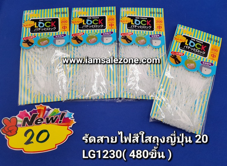 20 รัดสายไฟสีใสถุงญี่ปุ่น LG1230 (โหล)
